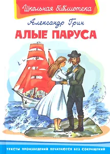 Алые паруса