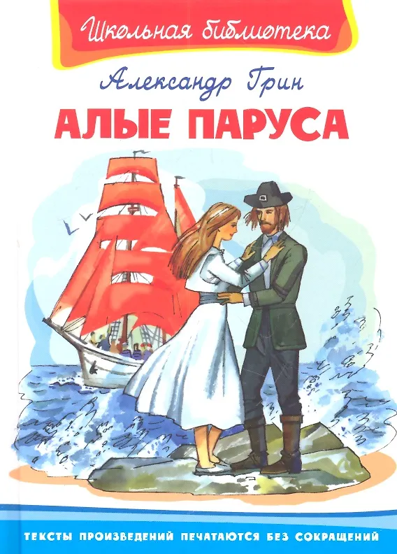 Книга Алые паруса (Александр Грин) — 1