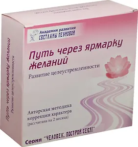 Путь через ярмарку желаний Развитие… Набор (DVD+CD+брошюра…) (ЧелПС) Пеунова (коробка)