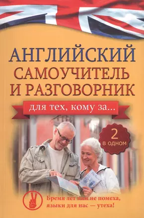 Английский самоучитель и разговорник для тех, кому за... (2 в одном!) — 2492631 — 1