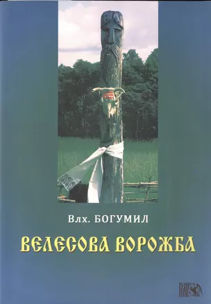 Велесова ворожба. — 2535537 — 1