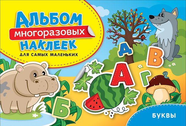 Книга Буквы. Альбом многоразовых наклеек для самых маленьких () — 1