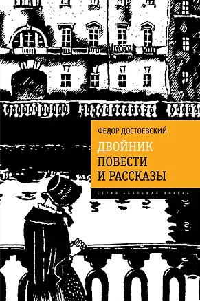 Книга Двойник. Повести и рассказы (Федор Достоевский)