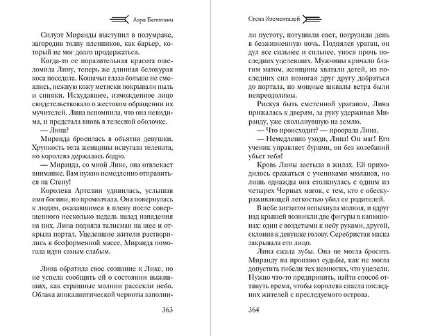 Книга Стена Элементалей (#2) (Лора Беттини) — 10