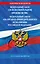 ФЗ "Об исполнительном производстве". ФЗ "Об органах принудительного исполнения Российской Федерации" по сост. на 2025 / ФЗ №229-ФЗ. ФЗ №118-ФЗ — 3113346 — 1