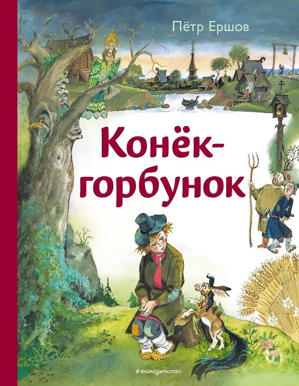 Книга Конек-горбунок (ил. А. Елисеева) (Петр Ершов) — 1