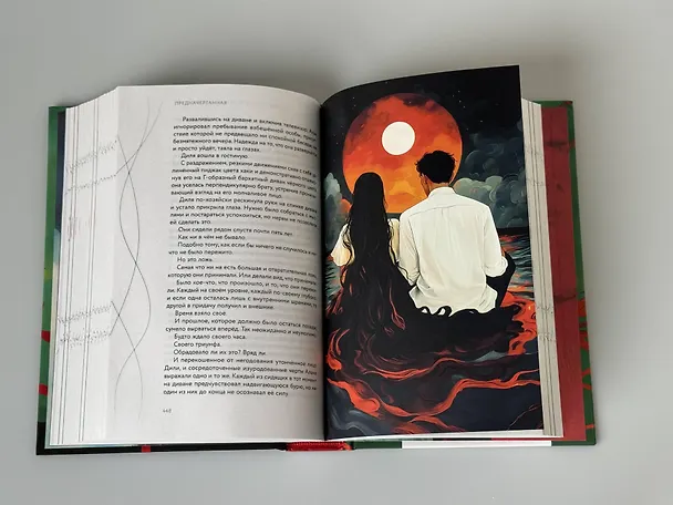 Книга Предначертанная. Часть первая. Роман (Шахназ Сайн) — 19
