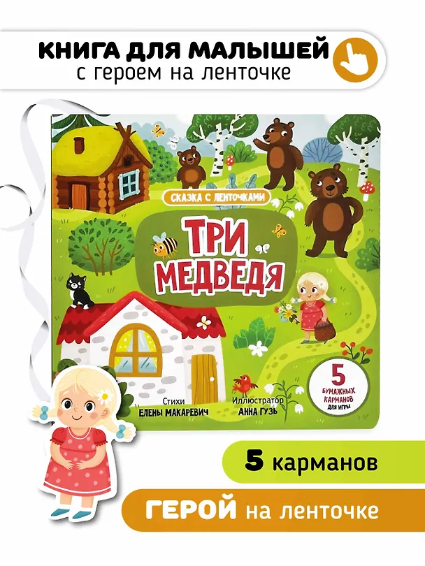 Книга "Три медведя". Книга с ленточками (Елена Макаревич) — 1