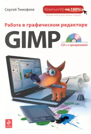 Работа в графическом редакторе GIMP + CD — 2227685 — 1