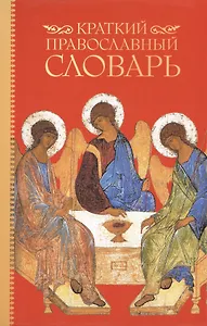 Краткий православный словарь