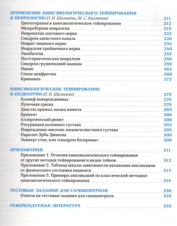 Книга Клиническое руководство по кинезиологическому тейпированию (Михаил Касаткин) — 4
