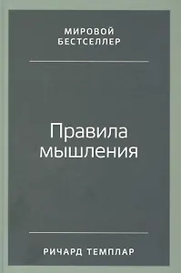 Правила мышления: Как найти свой путь к осознанности и счастью