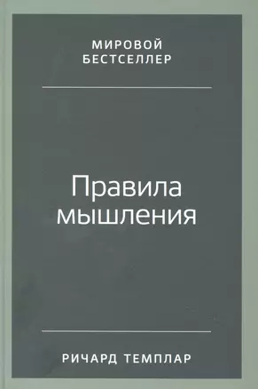 Правила мышления: Как найти свой путь к осознанности и счастью — 2876212 — 1