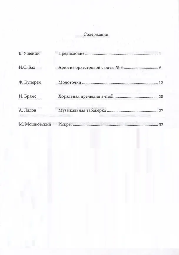 Книга Аранжировки для квартета баянистов/аккордеонистов. Ноты (Владимир Ушенин) — 2