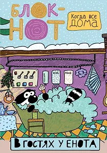 Enote: "В гостях у енота" (пенная вечеринка)