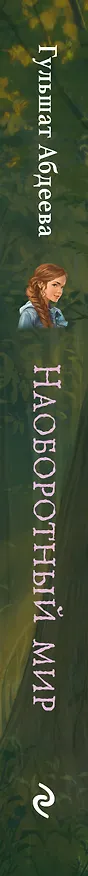 Книга Наоборотный мир (Гульшат Абдеева) — 4