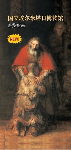 Книга Эрмитаж: путеводитель (на китайском языке) (Софья Кудрявцева) — 1