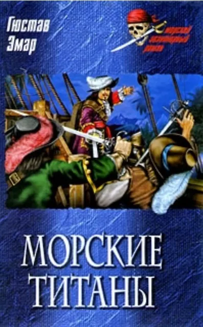 Книга Морские титаны (Морской авантюрный роман). Эмар Г. (Вече) () — 2