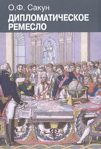 Дипломатическое ремесло