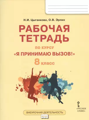 Я принимаю вызов! 8кл. Рабочая т.для организ.занятий курса по профил. употр.наркот.(ФГОС) — 2538431 — 1