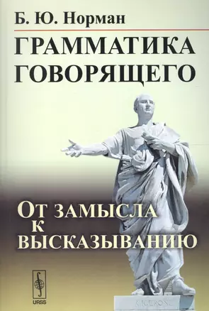 Грамматика говорящего: От замысла к высказыванию / Изд.3 — 2614172 — 1