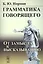 Грамматика говорящего: От замысла к высказыванию / Изд.3 — 2614172 — 1