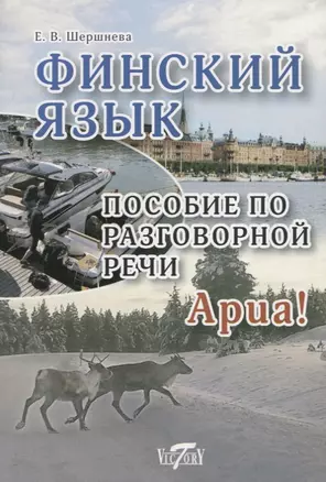 Финский язык. Пособие по разговорной речи — 2632840 — 1