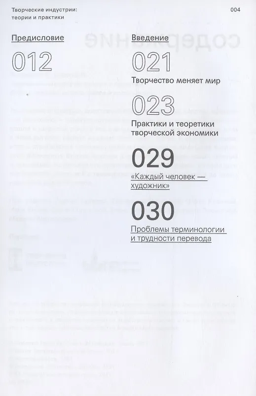 Книга Творческие индустрии: теории и практики (Елена Зеленцова, Николай Гладких) — 2