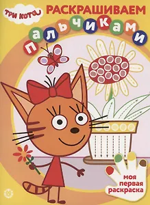 Три кота. Раскрашиваем пальчиками