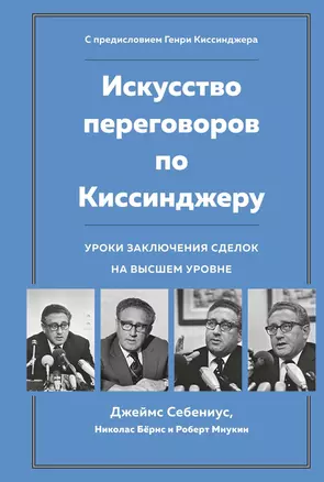 Искусство переговоров по Киссинджеру. Уроки заключения сделок на высшем уровне — 2762733 — 1