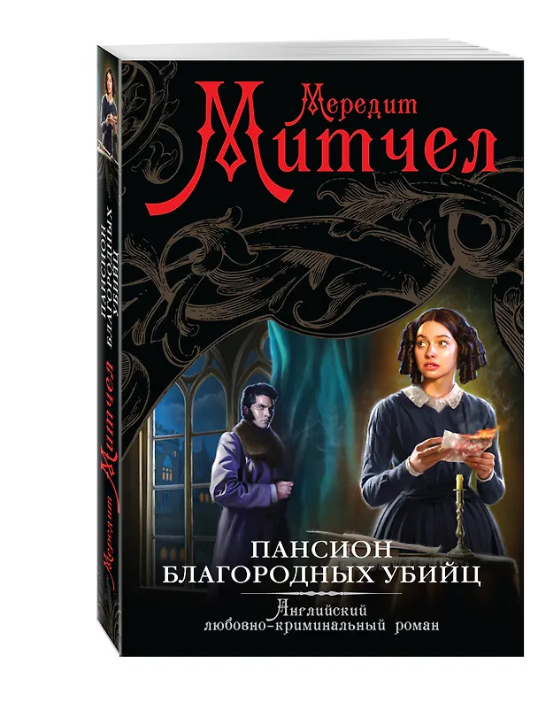 Книга Пансион благородных убийц : роман (Мередит Митчел) — 4