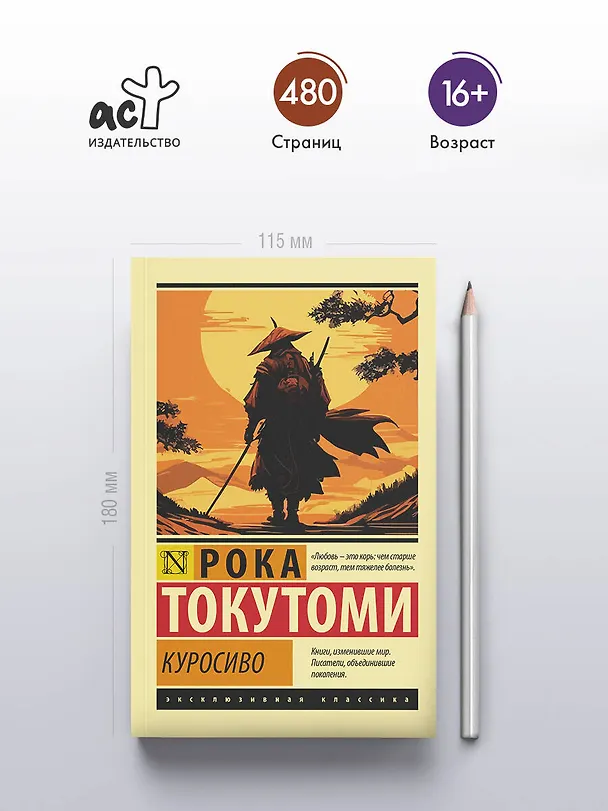 Книга Куросиво (Рока Токутоми) — 5