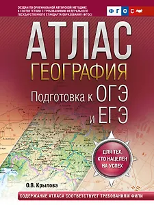 География. Подготовка к ОГЭ и ЕГЭ. Атлас (основная школа)