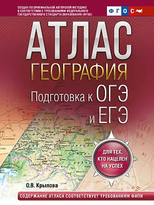 Книга География. Подготовка к ОГЭ и ЕГЭ. Атлас (основная школа) ()