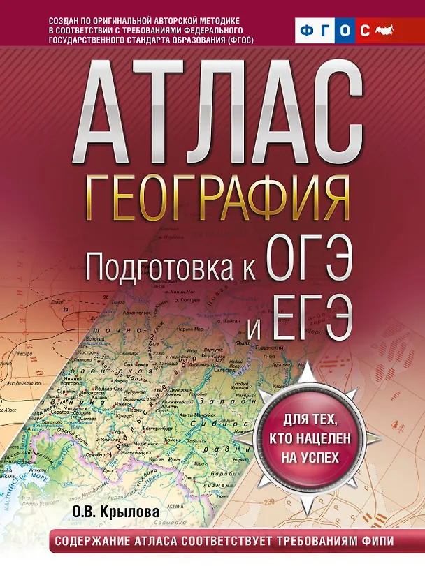 Книга География. Подготовка к ОГЭ и ЕГЭ. Атлас (основная школа) () — 1