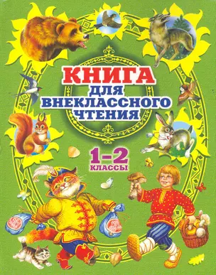 Книга для внеклассного чтения в 1 и 2 классах. — 2263471 — 1