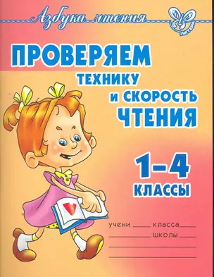 Проверяем технику и скорость чтения 1-4 классы — 2268193 — 1