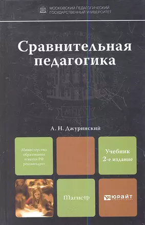 Сравнительная педагогика  : учебник для магистров / 2-е изд., пер. и доп. — 2357256 — 1