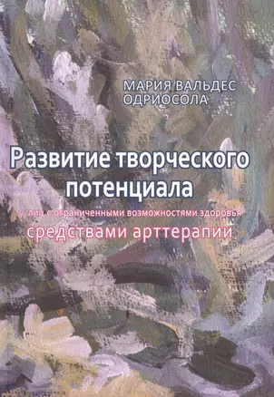 Развитие творческого потенциала у лиц с огр. возможностями... (м) Одриосола — 2462704 — 1