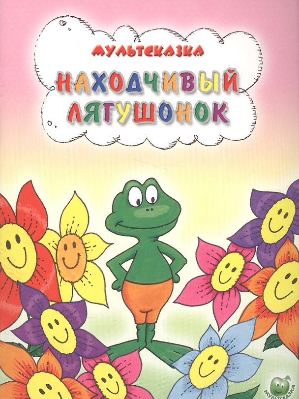 Книга Находчивый лягушонок (Л.И. Лебедева) — 1