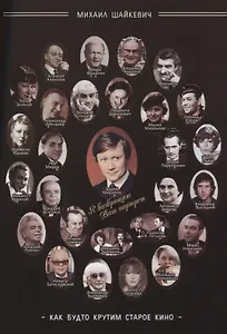Как будто крутим старое кино (м) Шайкевич