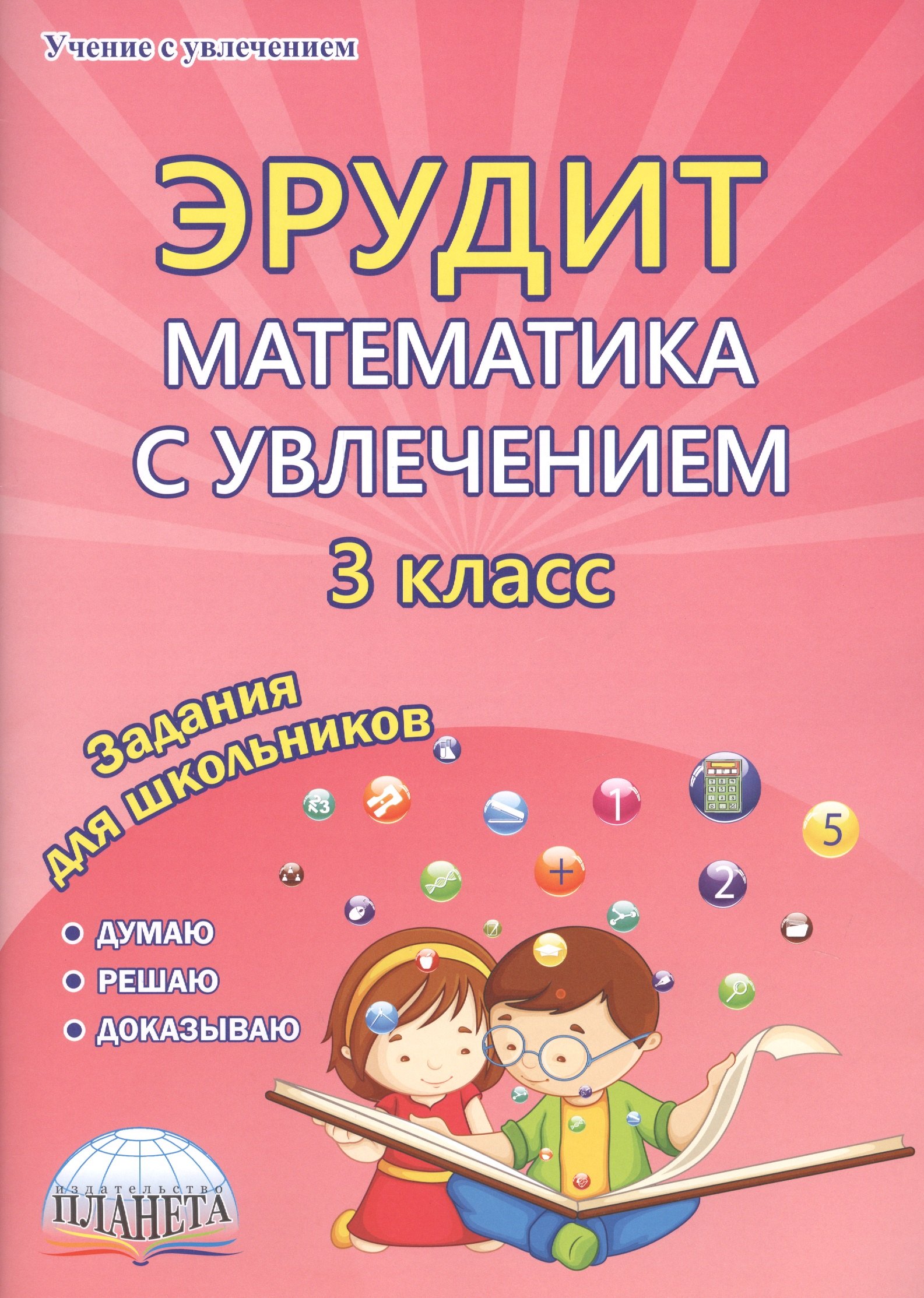 Эрудит. Математика с увлечением. 3 класс. Задания для школьников