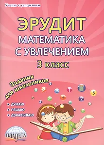 Эрудит. Математика с увлечением. 3 класс. Задания для школьников