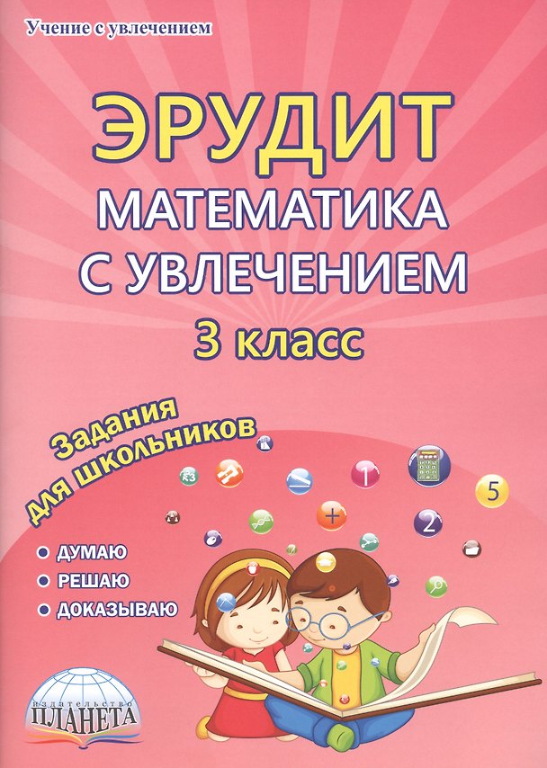 Книга Эрудит. Математика с увлечением. 3 класс. Задания для школьников (Евгения Докторова) — 1