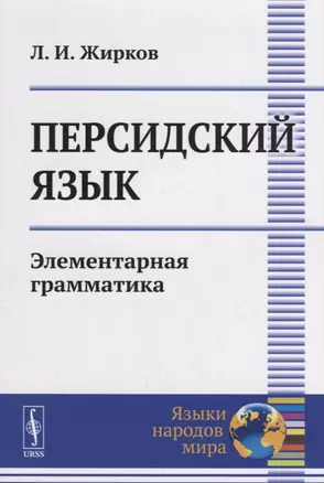 Персидский язык: Элементарная грамматика / Изд.стереотип. — 2674301 — 1