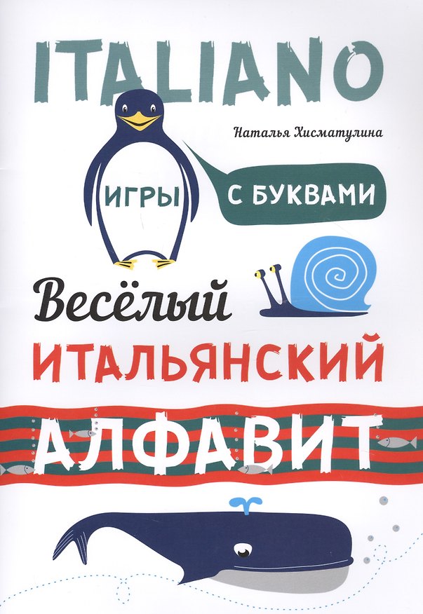 Книга Веселый ИТАЛЬЯНСКИЙ алфавит. Игры с буквами (Наталья Хисматулина) — 1