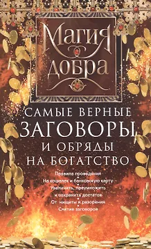 Самые верные заговоры и обряды на богатство. Правила проведения. На кошелек и банковскую карту. Увеличить, приумножить и сохранить достаток. От нищеты и разорения. Снятие заговоров