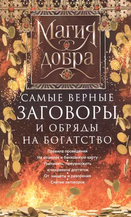 Самые верные заговоры и обряды на богатство. Правила проведения. На кошелек и банковскую карту. Увеличить, приумножить и сохранить достаток. От нищеты и разорения. Снятие заговоров — 2819866 — 1