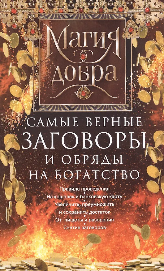 Книга Самые верные заговоры и обряды на богатство. Правила проведения. На кошелек и банковскую карту. Увеличить, приумножить и сохранить достаток. От нищеты и разорения. Снятие заговоров (Д. Незлобина) — 1