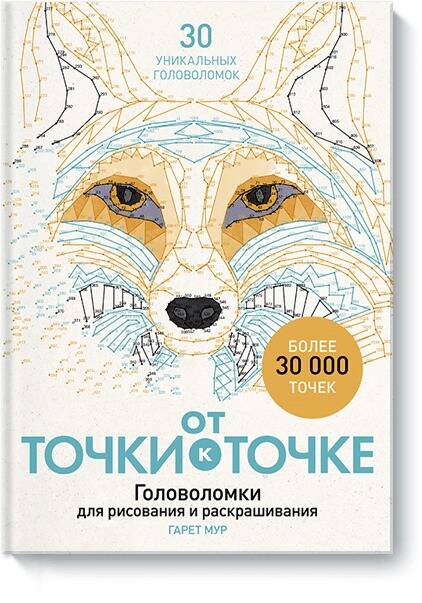 Обложка книги «От точки к точке. Головоломки для рисования и раскрашивания»